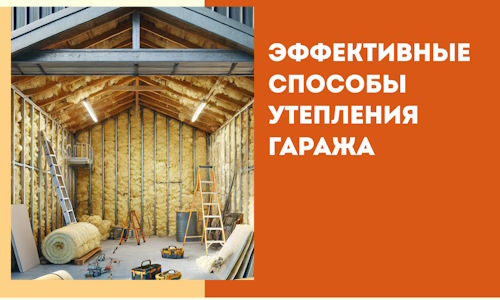 Эффективные способы утепления гаража в в Твери